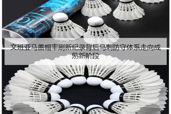 文班亚马盖帽率刷新纪录背后马刺防守体系走向成熟新阶段