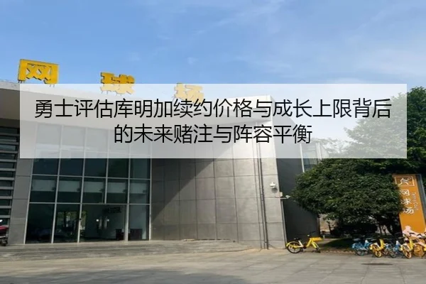 勇士评估库明加续约价格与成长上限背后的未来赌注与阵容平衡