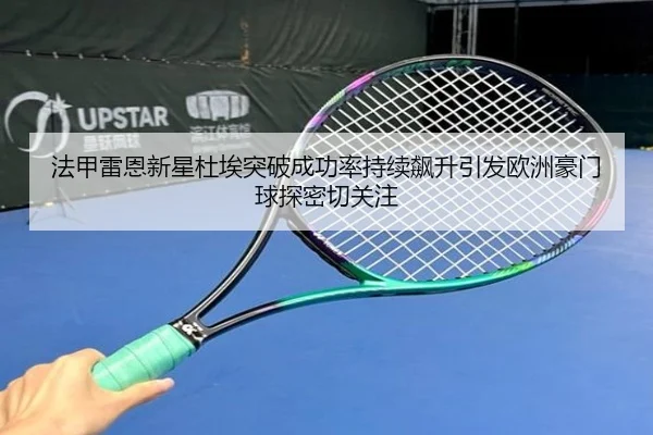 法甲雷恩新星杜埃突破成功率持续飙升引发欧洲豪门球探密切关注