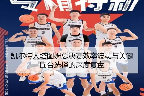 凯尔特人塔图姆总决赛效率波动与关键回合选择的深度复盘