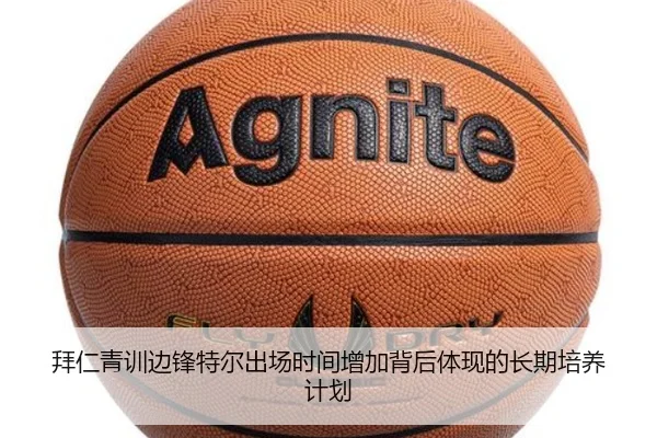 拜仁青训边锋特尔出场时间增加背后体现的长期培养计划