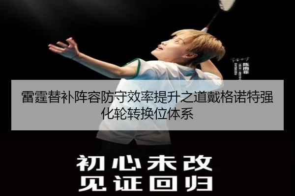 雷霆替补阵容防守效率提升之道戴格诺特强化轮转换位体系