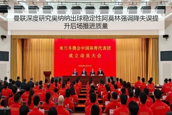 曼联深度研究奥纳纳出球稳定性阿莫林强调降失误提升后场推进质量